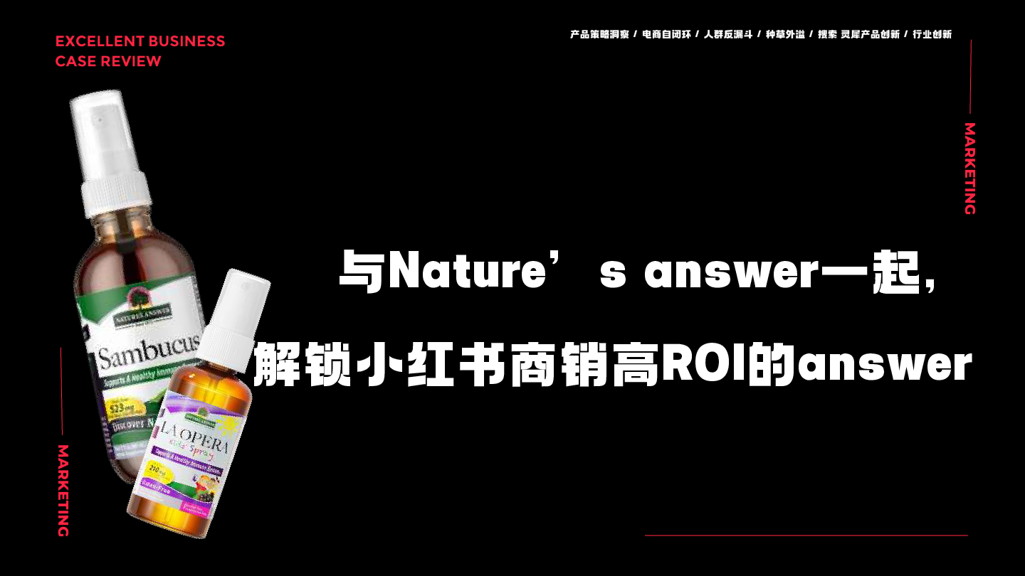 与健康品牌Nature一起,解锁小红书商销高ROI